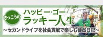 きっこうのハッピー・ゴー・ラッキー人生 〜セカンドライフを社会貢献で楽しむ徒然日記〜