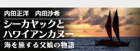 内田正洋 内田沙希 シーカヤックとハワイアンカヌー 海を旅する父娘の物語