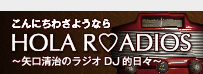 こんにちはさようならHOLARADIOS〜矢口清治のラジオDJ的日々〜”　
