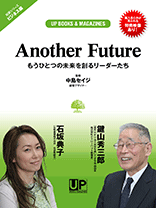 対談シリーズ 第１弾<br />『Another Future 〜もうひとつの未来を創るリーダーたち』