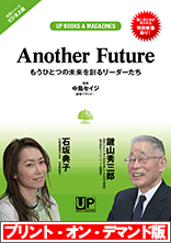 《プリント・オン・デマンド版》対談シリーズ 第１弾<br />『Another Future 〜もうひとつの未来を創るリーダーたち』