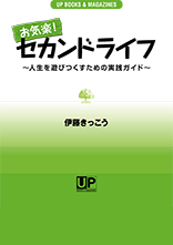 『お気楽！セカンドライフ〜人生を遊びつくすための実践ガイド』