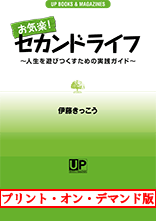 《プリント・オン・デマンド版》『お気楽！セカンドライフ〜人生を遊びつくすための実践ガイド』